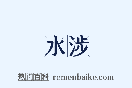 水涉是什么意思的图片